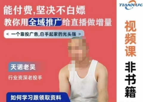 天诺老吴全域推广线上课，能付费坚决不白嫖，教你用全域推广给直播做增量-观智斋电商课程站