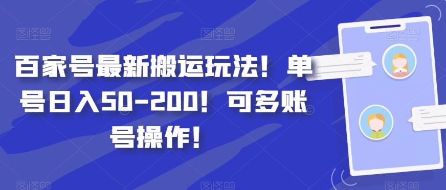 百家号最新搬运玩法！单号日入50-200！可多账号操作！-观智斋电商课程站