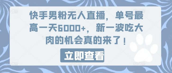 快手男粉无人直播，单号最高一天6000+，新一波吃大肉的机会真的来了-观智斋电商课程站