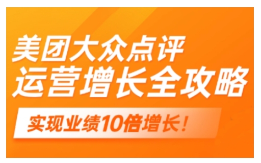 美团大众点评运营全攻略，2025年做好实体门店的线上增长-观智斋电商课程站