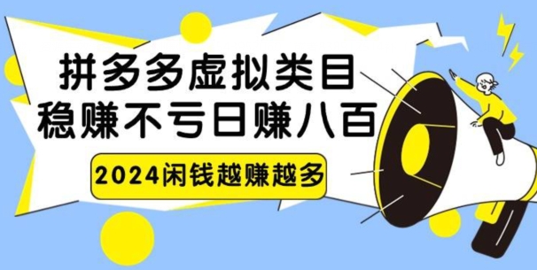 2024拼多多虚拟电商日赚800无本万利-观智斋电商课程站