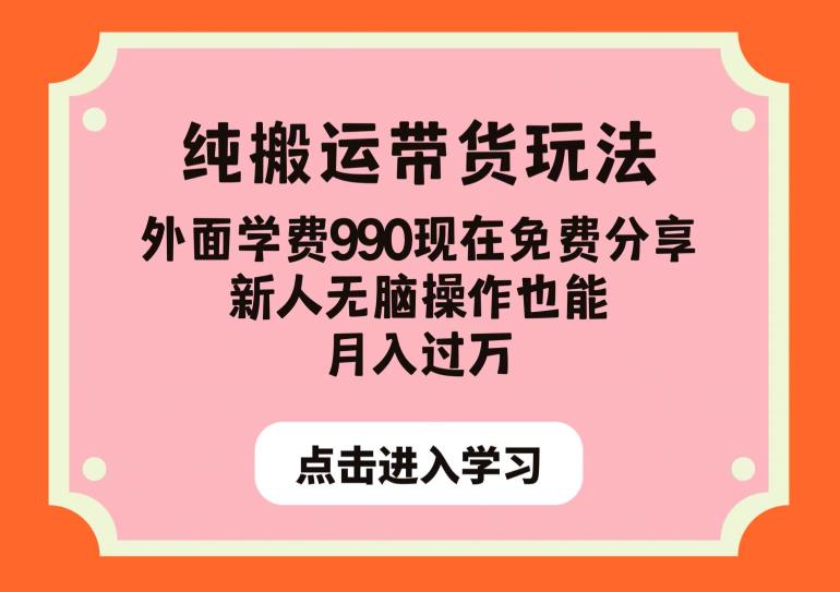 纯搬运带货玩法，外面学费990现在免费分享，新人无脑操作也能月入过万【揭秘】-观智斋电商课程站