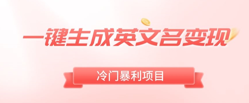 AI一键生成英文名变现，升级玩法，冷门暴利项目-观智斋电商课程站