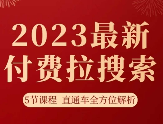 淘系2023最新付费拉搜索实操打法，​5节课程直通车全方位解析-观智斋电商课程站