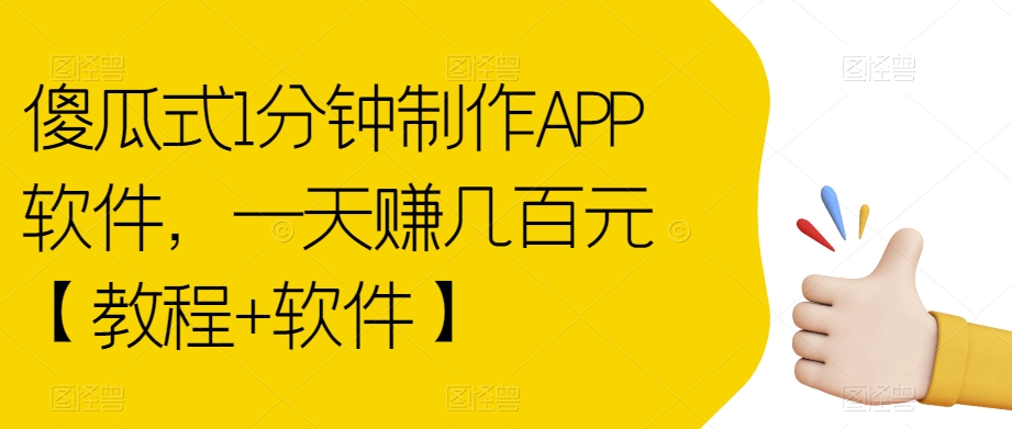 傻瓜式1分钟制作APP软件，一天赚几百元【教程+软件】【揭秘】-观智斋电商课程站