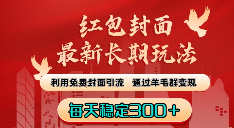 红包封面最新长期玩法：利用免费封面引流，通过羊毛群变现，每天稳定300＋【揭秘】-观智斋电商课程站