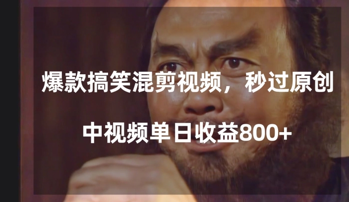 爆款搞笑混剪视频，百分百过原创，单日中视频播放收益800+【揭秘】-观智斋电商课程站