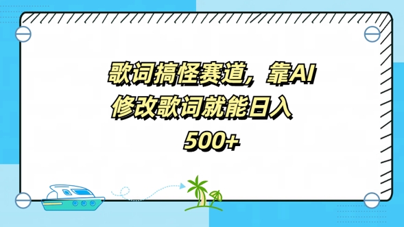 歌词搞怪赛道，靠AI修改歌词就能日入5张-观智斋电商课程站