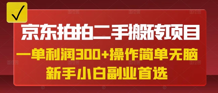 京东拍拍二手搬砖项目，一单纯利润3张，操作简单，小白兼职副业首选-观智斋电商课程站