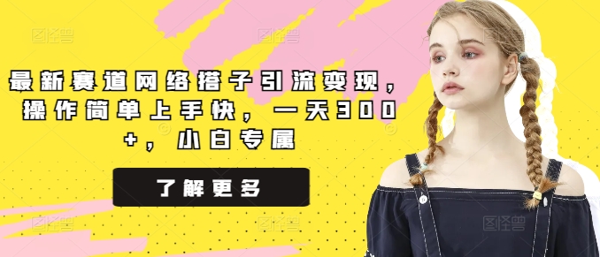 最新赛道网络搭子引流变现，操作简单上手快，一天300+，小白专属-观智斋电商课程站