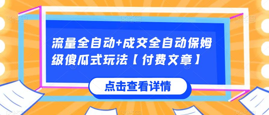 流量全自动+成交全自动保姆级傻瓜式玩法【付费文章】-观智斋电商课程站