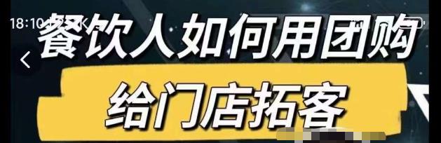 餐饮人如何用团购给门店拓客，通过短视频给餐饮门店拓客秘诀-观智斋电商课程站