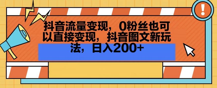 抖音流量变现，0粉丝也可以直接变现，抖音图文新玩法，日入200+【揭秘】-观智斋电商课程站