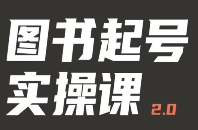 乐爸实战分享2.0（图书起号实操课），手把手教你如何从0-1玩转图书起号-观智斋电商课程站
