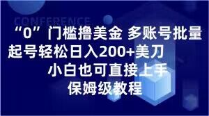 0门槛撸美金，多账号批量起号轻松日入200+美刀，小白也可直接上手，保姆级教程【揭秘】-观智斋电商课程站