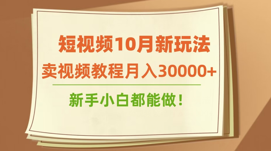 短视频10月新玩法，卖视频教程月入30000+，新手小白都能做-观智斋电商课程站