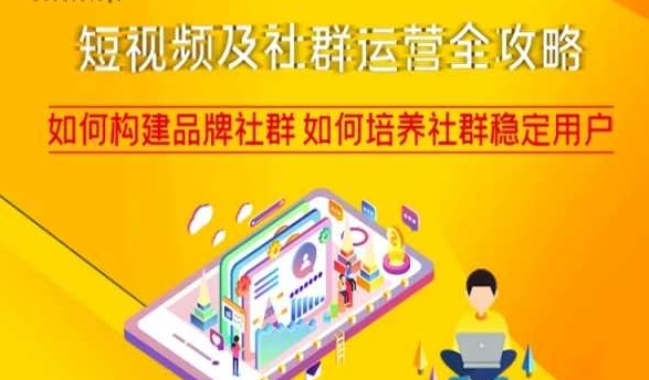 短视频及社群运营全攻略，如何构建品牌社群如何培养社群稳定用户-观智斋电商课程站