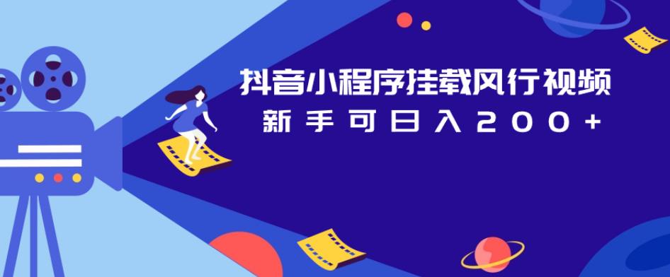 抖音小程序挂载风行视频，新手可日入200+-观智斋电商课程站