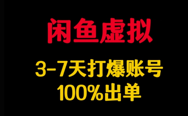 闲鱼虚拟详解，3-7天打爆账号，100%出单-观智斋电商课程站