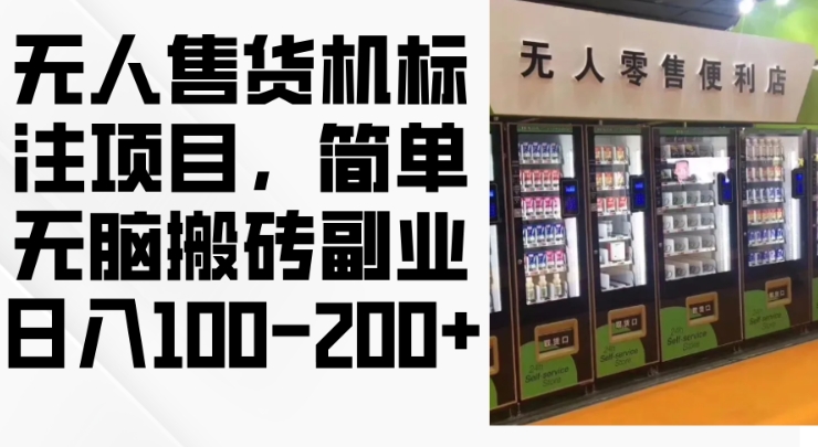 2024年无人售货机标注项目，简单无脑搬砖副业，日入100-200+【揭秘】-观智斋电商课程站