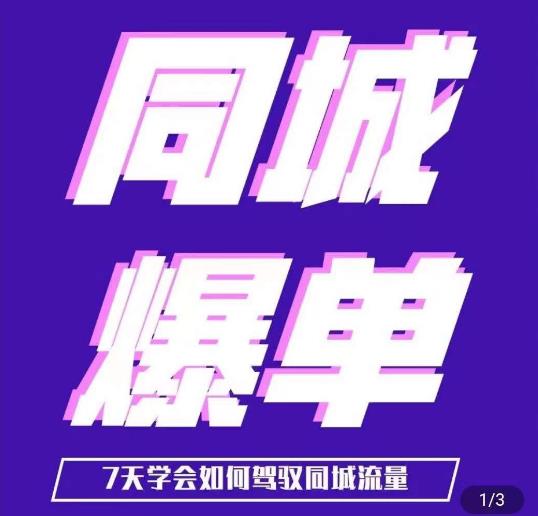 张sir·同城本地生活流量课（本地推），​7天学会如何驾驭同城流量-观智斋电商课程站