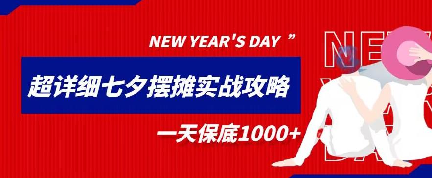 超级详细的七夕摆摊实战攻略，一天保底1000+-观智斋电商课程站