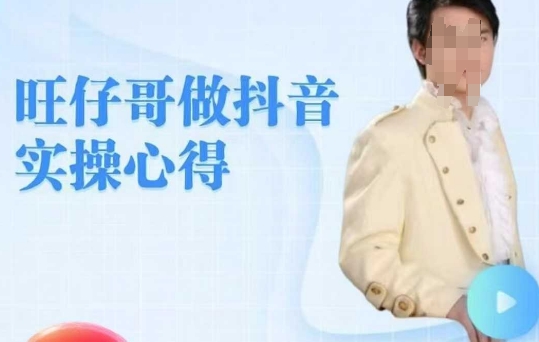 旺仔哥做抖音实操心得，教会零基础学员轻松做老铁直播间-观智斋电商课程站