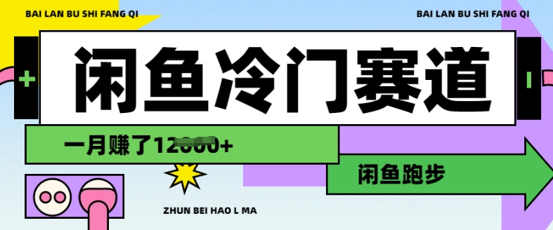 闲鱼冷门赛道，跑步挣钱，有人一个月挣了1.2w-观智斋电商课程站