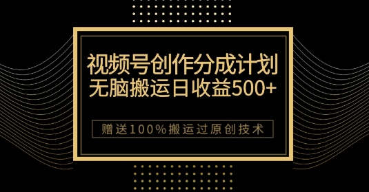 最新视频号创作分成计划，无脑搬运一天收益500+，100%搬运过原创技巧【揭秘】-观智斋电商课程站