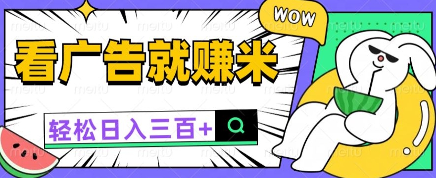 看广告有收益，零撸躺赚，零门槛就能提现日入一两张-观智斋电商课程站