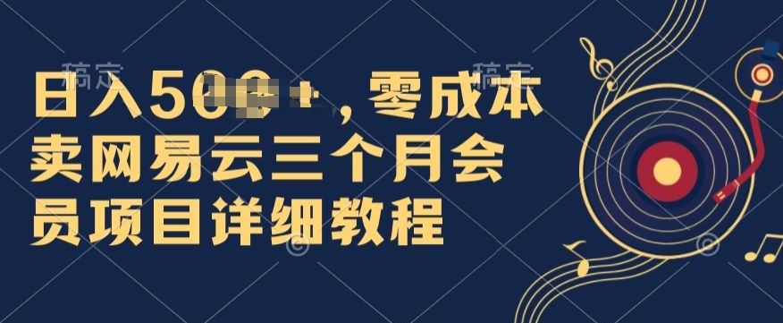 0成本卖网易云季卡会员，日入几张，赶紧抓住风口吃肉!-观智斋电商课程站