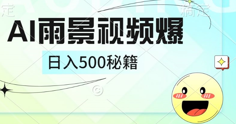 简单的AI下雨风景视频， 一条视频播放量10万+，手把手教你制作-观智斋电商课程站