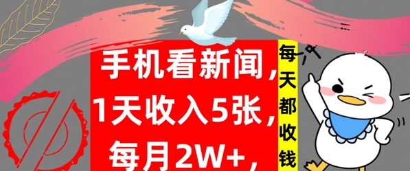 手机看新闻，1天收入5张，每天都收钱，自动收入，实战教程揭秘-观智斋电商课程站