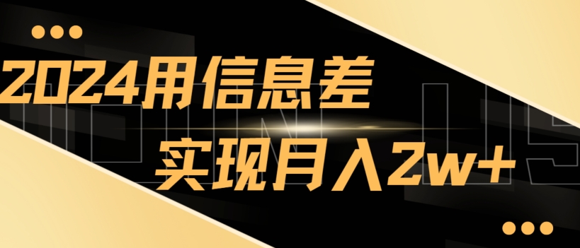 2024揭秘用信息差实现月入2w+，新手小白直接就能做，简单易操作-观智斋电商课程站