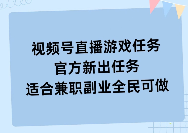 视频号直播游戏任务，操作简单，适合兼职副业全民可做-观智斋电商课程站