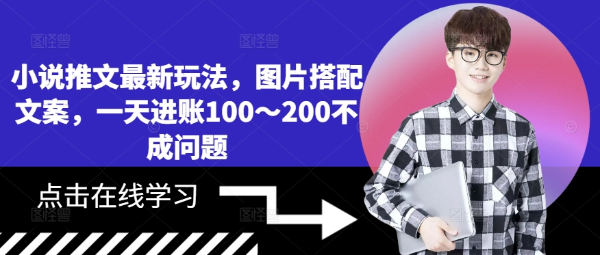 小说推文最新玩法，图片搭配文案，一天进账100～200不成问题-观智斋电商课程站