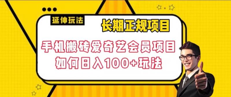 长期正规项目，手机搬砖爱奇艺会员项目，如何日入100+玩法【揭秘】-观智斋电商课程站