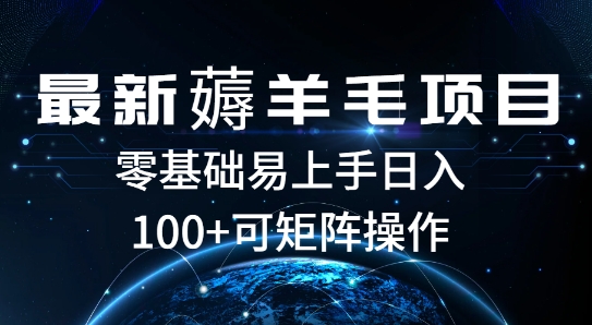 最新薅羊毛项目，一个广告五毛钱，提现无门槛，一个手机最高收益14-观智斋电商课程站