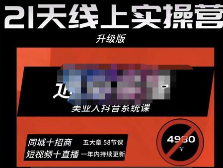 大志参谋·美业人21天线上实操营，通俗易懂，美业人抖音系统课-价值3980元-观智斋电商课程站