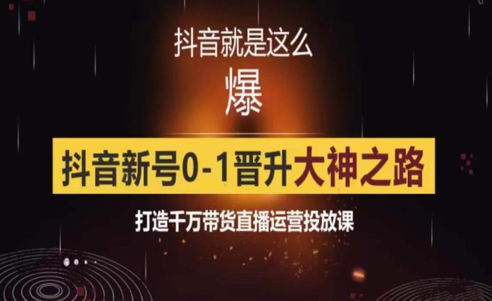 0粉自然流实战起号课，抖音新号0~1晋升大神之路，打造千万带货直播运营投放课-观智斋电商课程站