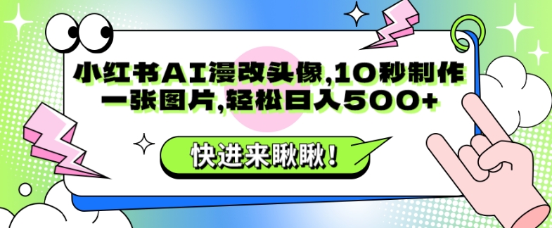 小红书AI漫改头像，10秒制作一张图片，轻松日入500+-观智斋电商课程站