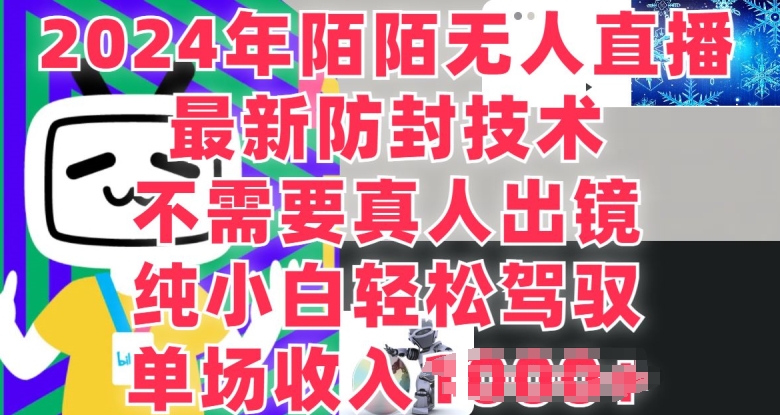 陌陌无人直播，纯小白也能做，不需要真人出镜，单场收入1K-观智斋电商课程站