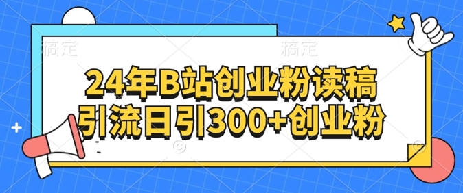24年B站创业粉读稿引流日引300+创业粉-观智斋电商课程站