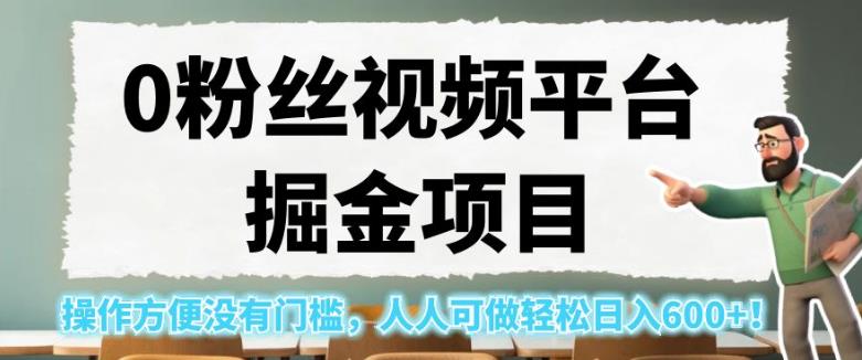 0粉丝视频平台掘金项目，操作方便没有门槛，人人可做轻松日入600+！【揭秘】-观智斋电商课程站