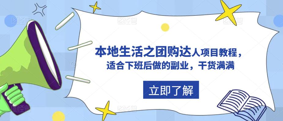 抖音本地生活之团购达人项目教程，适合下班后做的副业，干货满满-观智斋电商课程站