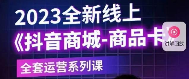 老陶电商·抖音商城商品卡【新版】，2023全新线上全套运营系列课-观智斋电商课程站