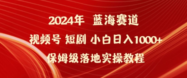 2024年视频号短剧新玩法小白日入1000+保姆级落地实操教程【揭秘】-观智斋电商课程站