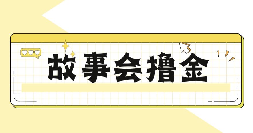最新爆火1599的故事会撸金项目，号称一天500+【全套详细玩法教程】-观智斋电商课程站