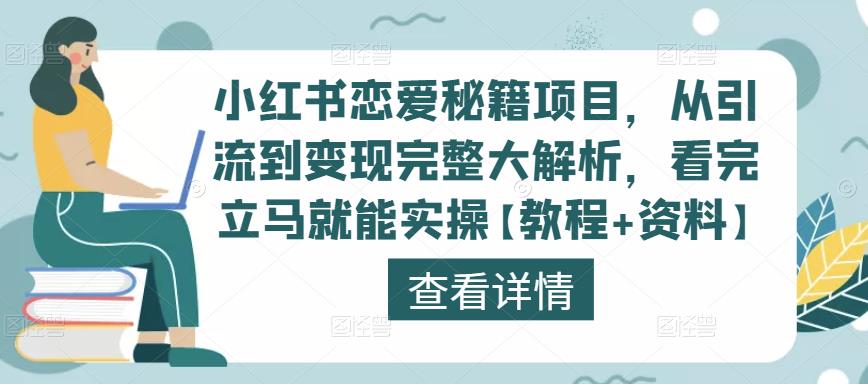 小红书恋爱秘籍项目，从引流到变现完整大解析，看完立马就能实操【教程+资料】-观智斋电商课程站