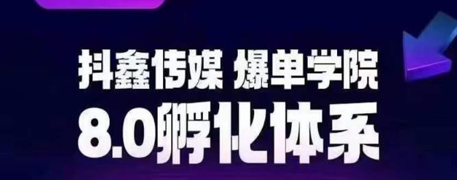 抖鑫传媒-爆单学院8.0孵化体系，让80%以上达人都能运营一个稳定变现的账号，操作简单，一部手机就能做-观智斋电商课程站